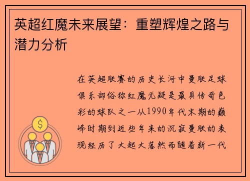 英超红魔未来展望:重塑辉煌之路与潜力分析 英超红魔未来展望:重塑辉煌之路与潜力分析