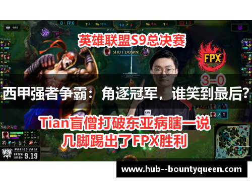 西甲强者争霸:角逐冠军,谁笑到最后? 西甲强者争霸:角逐冠军,谁笑到最后?