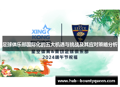 足球俱乐部国际化的五大机遇与挑战及其应对策略分析 足球俱乐部国际化的五大机遇与挑战及其应对策略分析