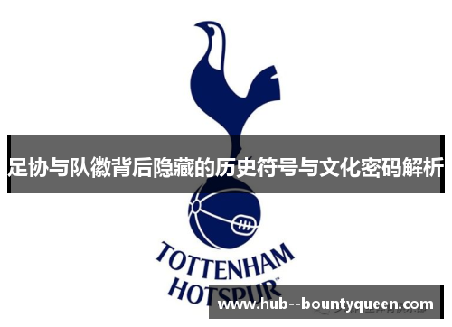 足协与队徽背后隐藏的历史符号与文化密码解析