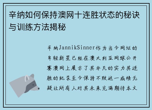 辛纳如何保持澳网十连胜状态的秘诀与训练方法揭秘