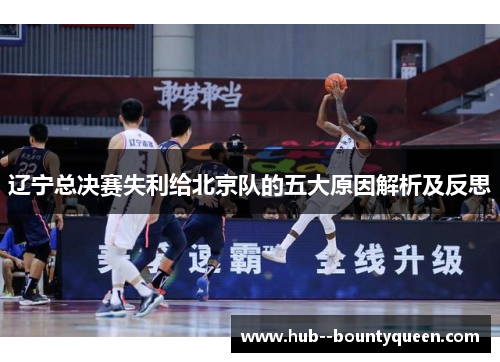辽宁总决赛失利给北京队的五大原因解析及反思 辽宁总决赛失利给北京队的五大原因解析及反思