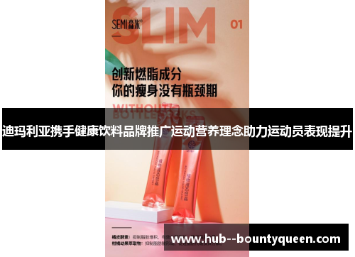 迪玛利亚携手健康饮料品牌推广运动营养理念助力运动员表现提升 迪玛利亚携手健康饮料品牌推广运动营养理念助力运动员表现提升