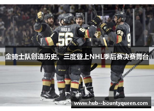 金骑士队创造历史，三度登上NHL季后赛决赛舞台