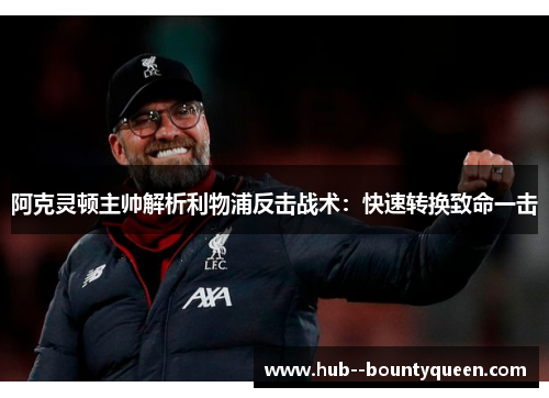 阿克灵顿主帅解析利物浦反击战术:快速转换致命一击 阿克灵顿主帅解析利物浦反击战术:快速转换致命一击