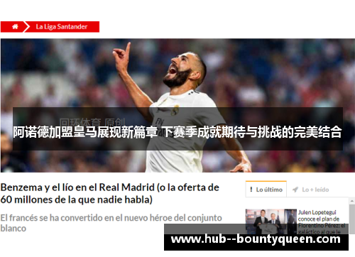 阿诺德加盟皇马展现新篇章 下赛季成就期待与挑战的完美结合 阿诺德加盟皇马展现新篇章 下赛季成就期待与挑战的完美结合