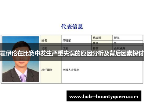 霍伊伦在比赛中发生严重失误的原因分析及背后因素探讨 霍伊伦在比赛中发生严重失误的原因分析及背后因素探讨