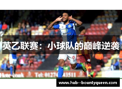 英乙联赛:小球队的巅峰逆袭 英乙联赛:小球队的巅峰逆袭