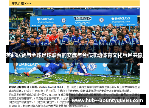 英超联赛与全球足球联赛的交流与合作推动体育文化互通共赢 英超联赛与全球足球联赛的交流与合作推动体育文化互通共赢