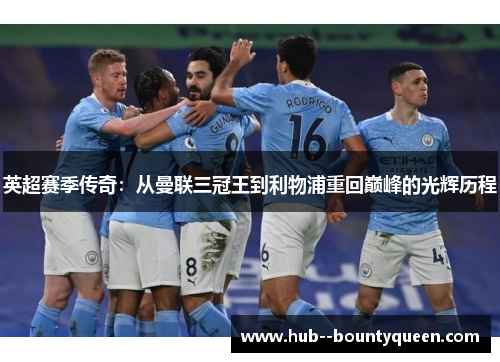英超赛季传奇:从曼联三冠王到利物浦重回巅峰的光辉历程 英超赛季传奇:从曼联三冠王到利物浦重回巅峰的光辉历程