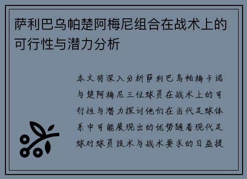 萨利巴乌帕楚阿梅尼组合在战术上的可行性与潜力分析 萨利巴乌帕楚阿梅尼组合在战术上的可行性与潜力分析