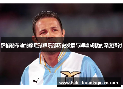 萨格勒布迪纳摩足球俱乐部历史发展与辉煌成就的深度探讨