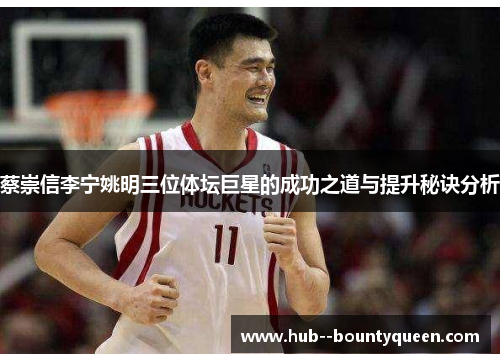 蔡崇信李宁姚明三位体坛巨星的成功之道与提升秘诀分析
