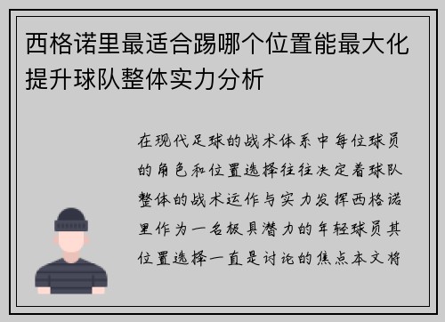 西格诺里最适合踢哪个位置能最大化提升球队整体实力分析