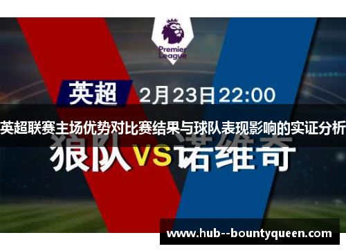 英超联赛主场优势对比赛结果与球队表现影响的实证分析 英超联赛主场优势对比赛结果与球队表现影响的实证分析