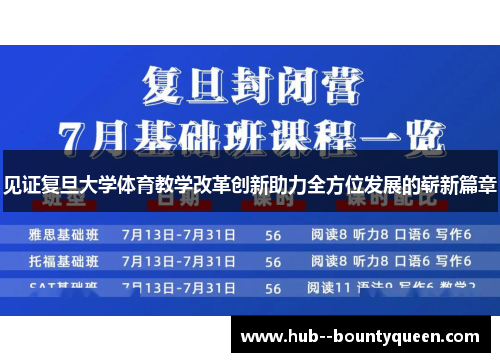 见证复旦大学体育教学改革创新助力全方位发展的崭新篇章