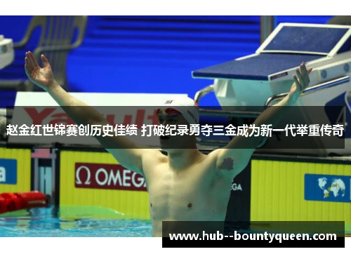 赵金红世锦赛创历史佳绩 打破纪录勇夺三金成为新一代举重传奇