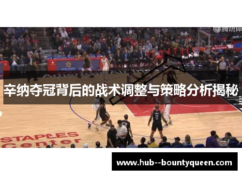 辛纳夺冠背后的战术调整与策略分析揭秘 辛纳夺冠背后的战术调整与策略分析揭秘