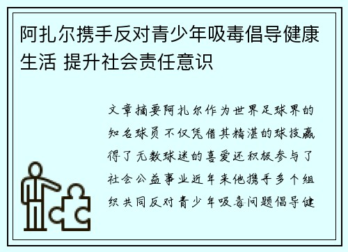 阿扎尔携手反对青少年吸毒倡导健康生活 提升社会责任意识 阿扎尔携手反对青少年吸毒倡导健康生活 提升社会责任意识