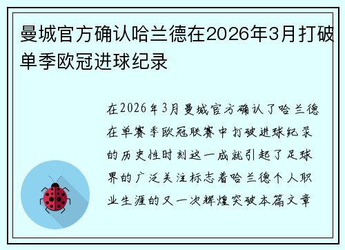 曼城官方确认哈兰德在2026年3月打破单季欧冠进球纪录