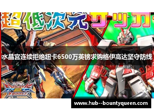 水晶宫连续拒绝纽卡6500万英镑求购格伊高达坚守防线 水晶宫连续拒绝纽卡6500万英镑求购格伊高达坚守防线