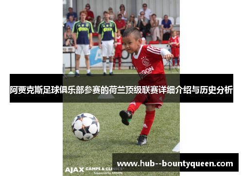 阿贾克斯足球俱乐部参赛的荷兰顶级联赛详细介绍与历史分析
