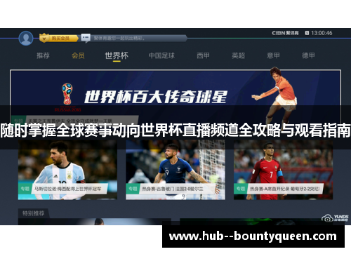 随时掌握全球赛事动向世界杯直播频道全攻略与观看指南