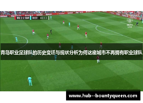 青岛职业足球队的历史变迁与现状分析为何这座城市不再拥有职业球队