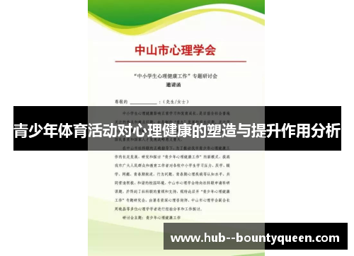 青少年体育活动对心理健康的塑造与提升作用分析