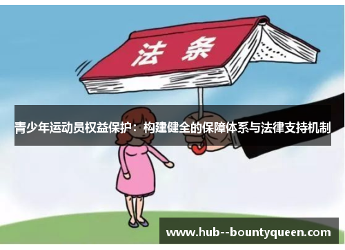 青少年运动员权益保护：构建健全的保障体系与法律支持机制