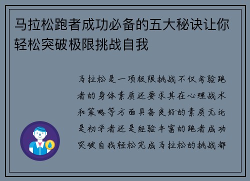 马拉松跑者成功必备的五大秘诀让你轻松突破极限挑战自我