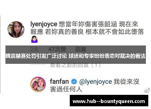 魏震禁赛处罚引发广泛讨论 球迷和专家纷纷表态对裁决的看法