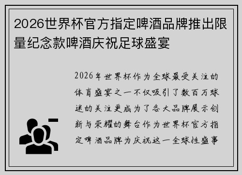 2026世界杯官方指定啤酒品牌推出限量纪念款啤酒庆祝足球盛宴