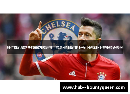 拜仁慕尼黑花费5000万欧元签下若昂·帕利尼亚 补强中场弥补上赛季转会失误