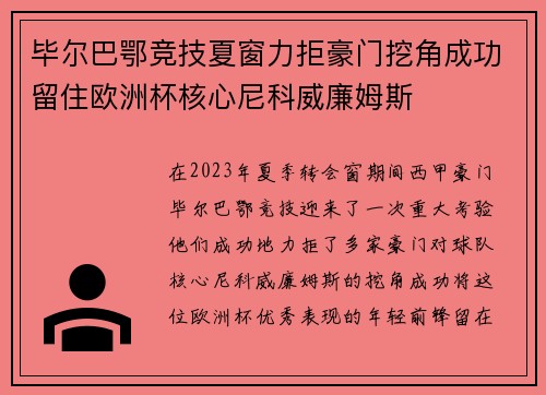毕尔巴鄂竞技夏窗力拒豪门挖角成功留住欧洲杯核心尼科威廉姆斯