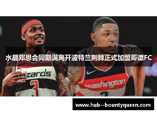 水晶邓恩合同期满离开波特兰荆棘正式加盟哥谭FC