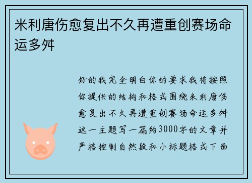 米利唐伤愈复出不久再遭重创赛场命运多舛