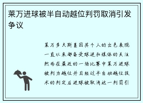 莱万进球被半自动越位判罚取消引发争议 莱万进球被半自动越位判罚取消引发争议