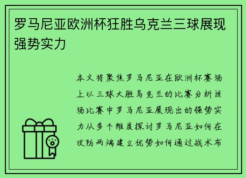 罗马尼亚欧洲杯狂胜乌克兰三球展现强势实力 罗马尼亚欧洲杯狂胜乌克兰三球展现强势实力