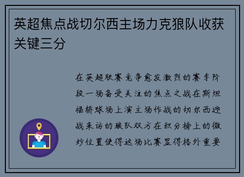 英超焦点战切尔西主场力克狼队收获关键三分 英超焦点战切尔西主场力克狼队收获关键三分