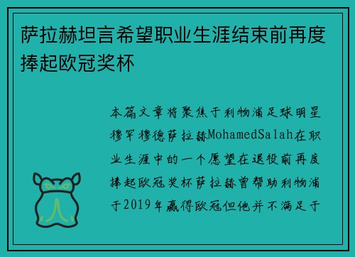 萨拉赫坦言希望职业生涯结束前再度捧起欧冠奖杯 萨拉赫坦言希望职业生涯结束前再度捧起欧冠奖杯