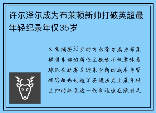 许尔泽尔成为布莱顿新帅打破英超最年轻纪录年仅35岁