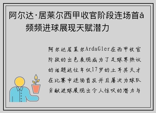 阿尔达·居莱尔西甲收官阶段连场首发频频进球展现天赋潜力