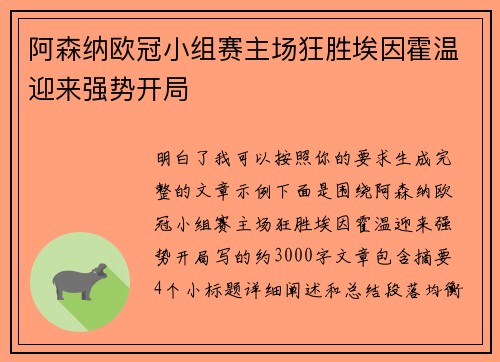 阿森纳欧冠小组赛主场狂胜埃因霍温迎来强势开局 阿森纳欧冠小组赛主场狂胜埃因霍温迎来强势开局