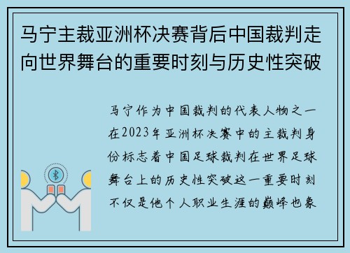 马宁主裁亚洲杯决赛背后中国裁判走向世界舞台的重要时刻与历史性突破