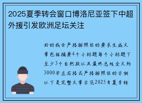 2025夏季转会窗口博洛尼亚签下中超外援引发欧洲足坛关注