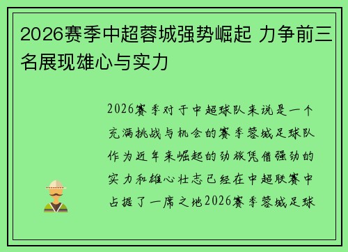 2026赛季中超蓉城强势崛起 力争前三名展现雄心与实力