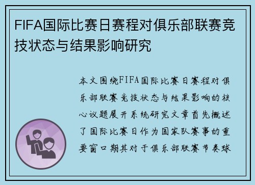 FIFA国际比赛日赛程对俱乐部联赛竞技状态与结果影响研究