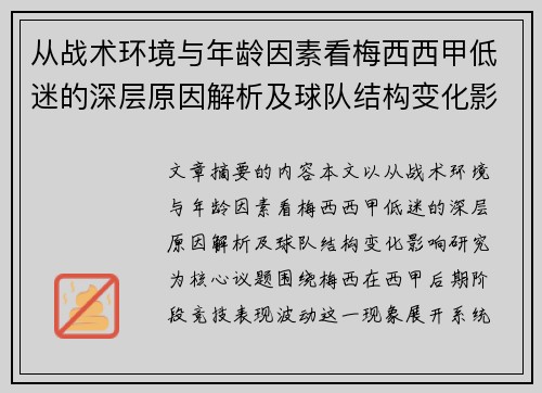 从战术环境与年龄因素看梅西西甲低迷的深层原因解析及球队结构变化影响研究