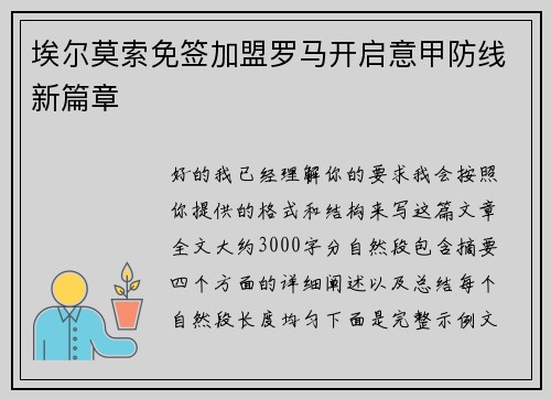 埃尔莫索免签加盟罗马开启意甲防线新篇章